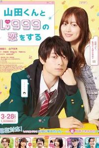 和山田进行LV.999的恋爱2025：电影版