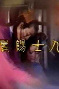 凤阳士人