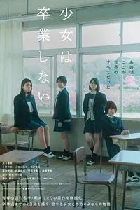 少女不毕业