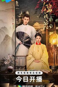 锦绣宅心