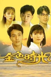 金色时光1991