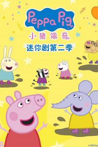 小猪佩奇迷你剧第二季