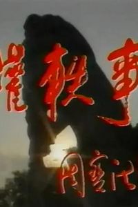 孙权轶事