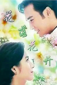花落花开