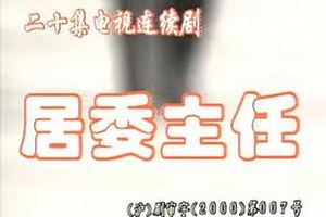 居委主任