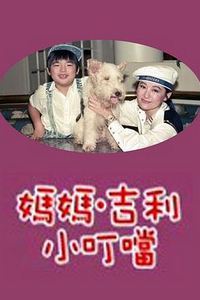 妈妈吉利小叮当