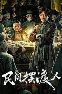 民间摆渡人