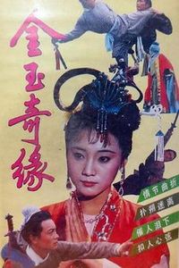 金玉奇缘1992