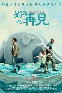 好好说再见2025