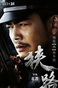 狭路