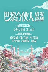 巴黎合伙人