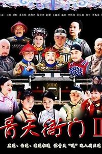 青天衙门2