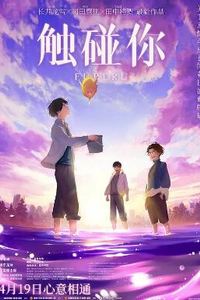 触碰你