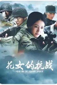 花女的抗战