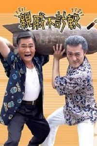 亲戚不计较