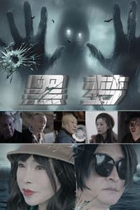 黑梦2025