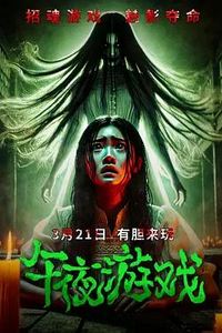午夜游戏2025