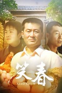 笑春