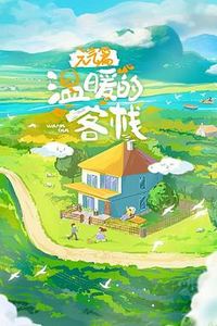 温暖的客栈·元气篇
