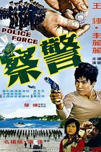 警察1973