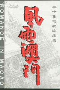 风雨澳门