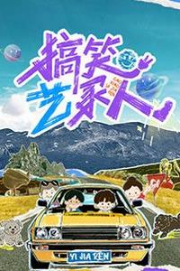搞笑艺家人