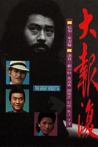 大报复粤语