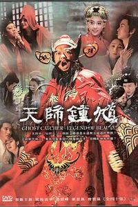 天师钟馗之美丽传说