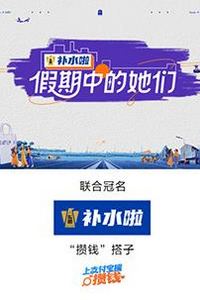 假期中的她们