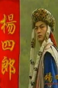 杨四郎