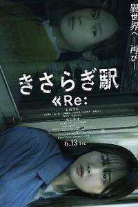 如月车站Re：