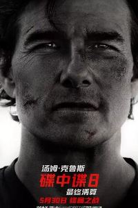碟中谍8：最终清算