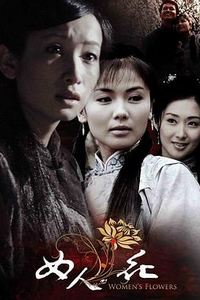 女人花