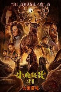 小鹿斑比：清算