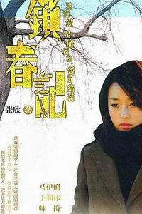 锁春记