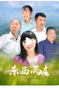 东西两庄