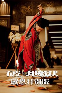 破·地狱：感恩特别版