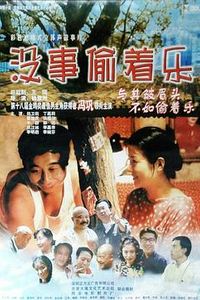 没事偷着乐