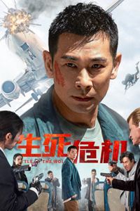 生死危机
