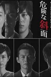 危险的斜面