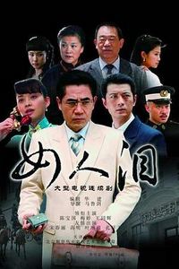 女人泪
