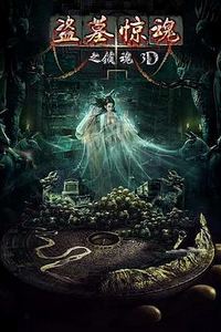 盗墓惊魂之锁魂