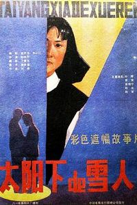 太阳下的雪人
