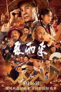 夏雨来2025