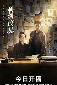 利剑·玫瑰