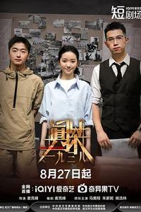 真探·一九三八