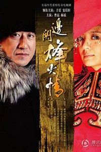 边关烽火情
