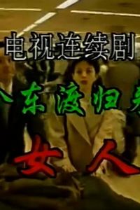一个东渡归来的女人