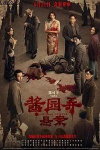 酱园弄·悬案