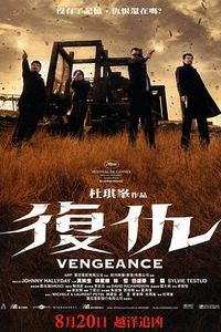 复仇2009